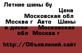 Летние шины бу Dunlop SP Sport 270 235/55/18 H100 › Цена ­ 18 000 - Московская обл., Москва г. Авто » Шины и диски   . Московская обл.,Москва г.